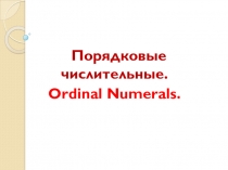 Презентация по английскому языку Порядковые числительные