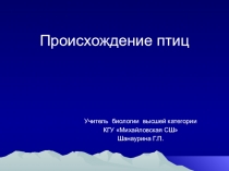 Презентация к уроку Происхождение Птиц