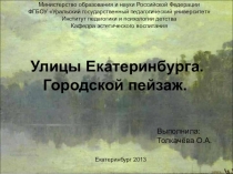 Презентация и конспект урока изобразительного искусства на тему Улицы Екатеринбурга. Городской пейзаж