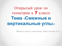 Презентация к уроку геометрии на тему  Смежные и вертикальные углы