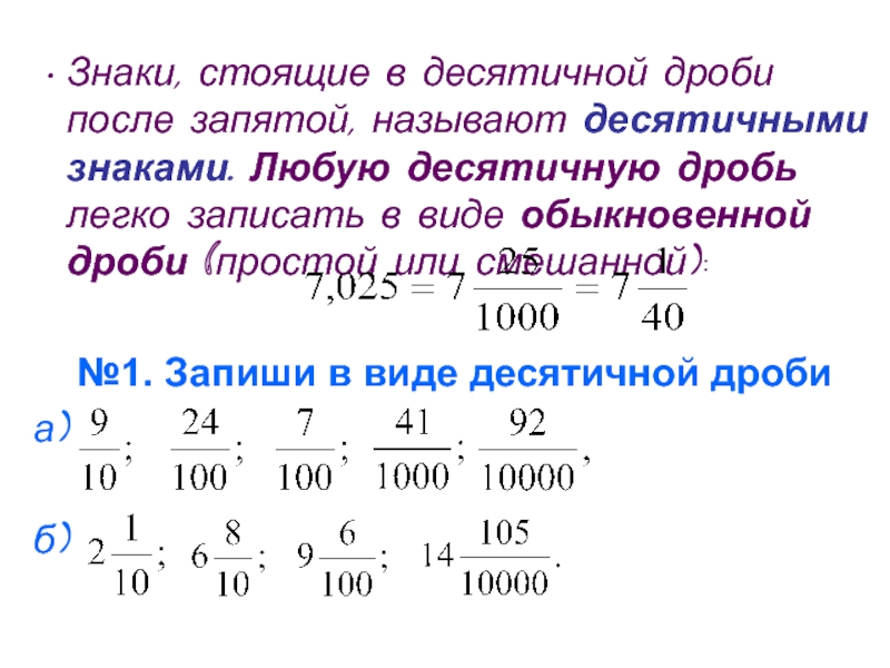 Десятичные дроби и метрическая система мер презентация 6 класс