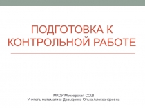 Презентация к уроку. Подготовка к контрольной работе по темеОкружность