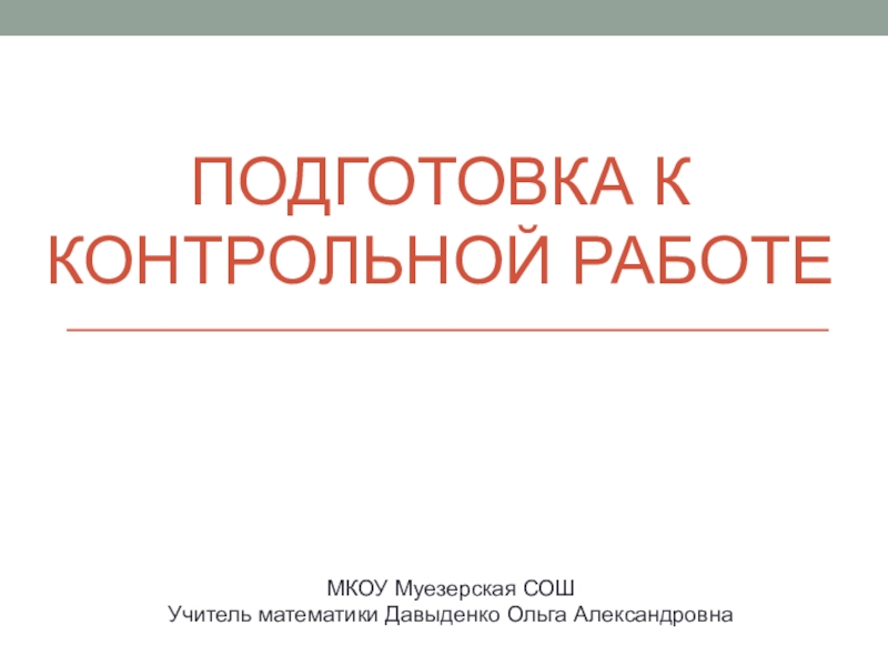 Подготовка к контрольной работе. Как подготовиться к контрольной работе.