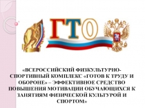 Презентация по физической культуре на тему ГТО