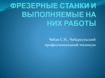 ФРЕЗЕРНЫЕ СТАНКИ И ВЫПОЛНЯЕМЫЕ НА НИХ РАБОТЫ.