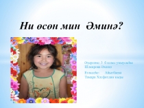 Презентация исследовательской работы Ни өсөн мин Әминә?