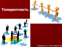 Толерантность: презентация по проектной деятельности.