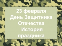 Презентация к празднику День Советской Армии