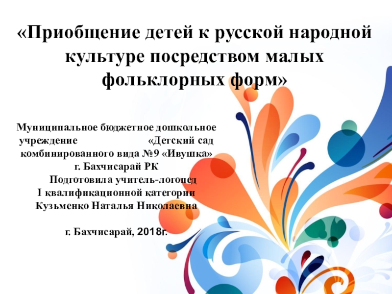 Приобщение детей к народной культуре посредством. Приобщение дошкольников к народной культуре. Презентация приобщение детей к народной культуре. Приобщение ребенка к национальной культуре через фольклор. Приобщение дошкольников к культуре через фольклор.