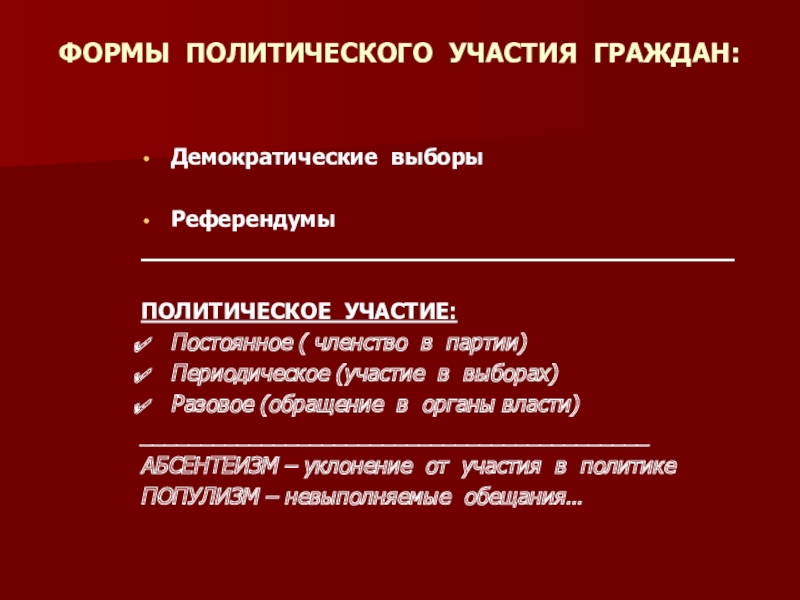 Выборы как форма политического участия граждан план