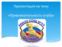 Презентация физкультурно-спортивного клуба ОЛИМП МБОУ СОШ №55 г.Воронеж