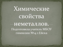 Презентация по химии на тему Химические свойства неметаллов