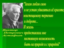 Презентация к рассказу В. Астафьева Васюткино озеро 5 класс