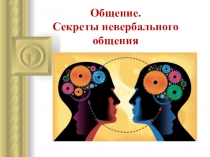 Презентация по русскому языку и культуре речи на тему Общение. Секреты невербального общения