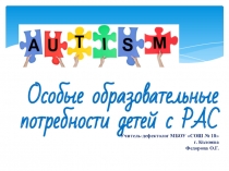 Особые образовательные потребности для детей с РАС