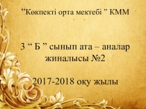 Бала тәрбиесіндегі ата- ананың рөлі