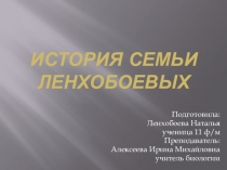 ПрезентацияМоя родословная  История семьи Ленхобоевых.