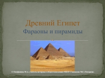 Методическая разработка урока по истории Древнего мира по теме Фараоны и пирамиды 5 класс