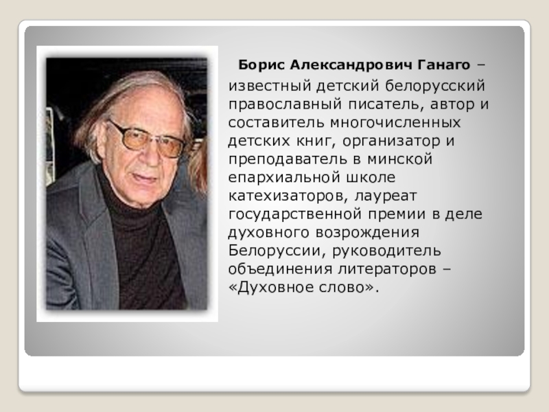  Борис Александрович Ганаго – известный детский белорусский православный писатель, автор и составитель многочисленных детских книг, организатор и