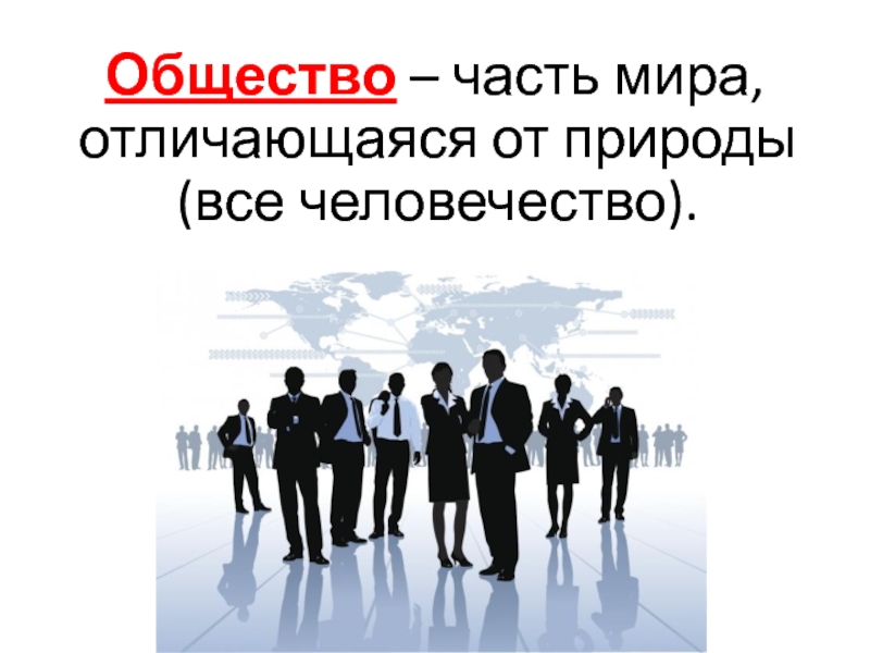 Общество презентация 8 класс обществознание. Человек часть общества. Общество часть мира. Народ часть общества. Человек часть общества картинка.