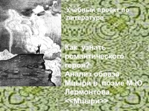 Презентация к уроку литературы в 8 классе Мцыри-романтический герой