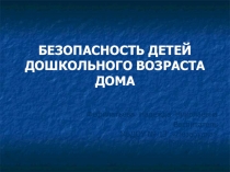Презентация -памятка для родителей Безопасность детей дошкольного возраста дома