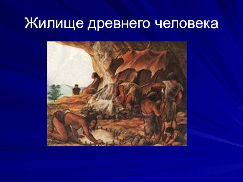 История жилища человека от древности до наших дней презентация