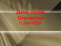 Классный час Женщины - Герои