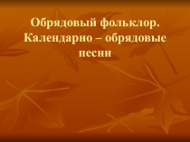 Презентация по литературеКалендарно-обрядовый фольклор