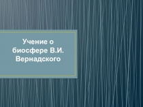 Презентация Учение о биосфере. Вернадский