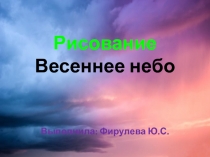 Презентация по рисованию на тему Весеннее небо