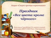 Все цвета кроме черного