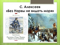Презентация к уроку литературного чтения С. Алексеев