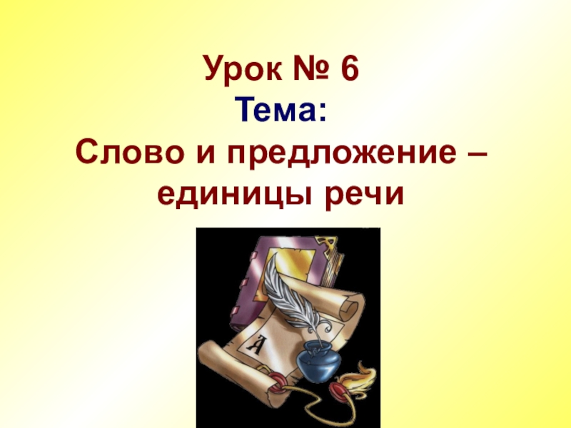 Урок 1 класс текст как единица речи. Слово единица речи. Тема урока предложение единица. Предложение как единица речи. Предложение как единица речи 1 класс с презентацией.