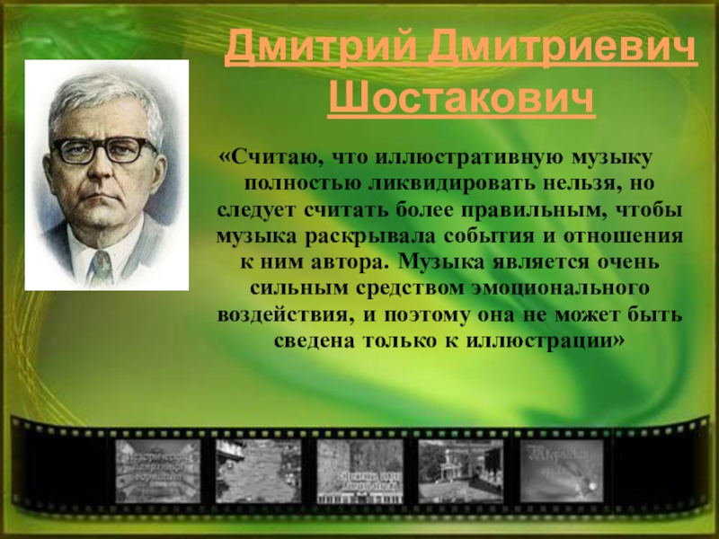 Роль музыкального. Роль музыки в кинематографе. Сообщение о музыкальном фильме. Музыкальные фильмы презентация. Отечественные композиторы в кино.