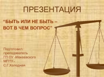 Презентация на урок - диспут Быть или не быть - вот в чем вопрос