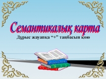 Сақтардың тәуелсіздік үшін күресі презентация