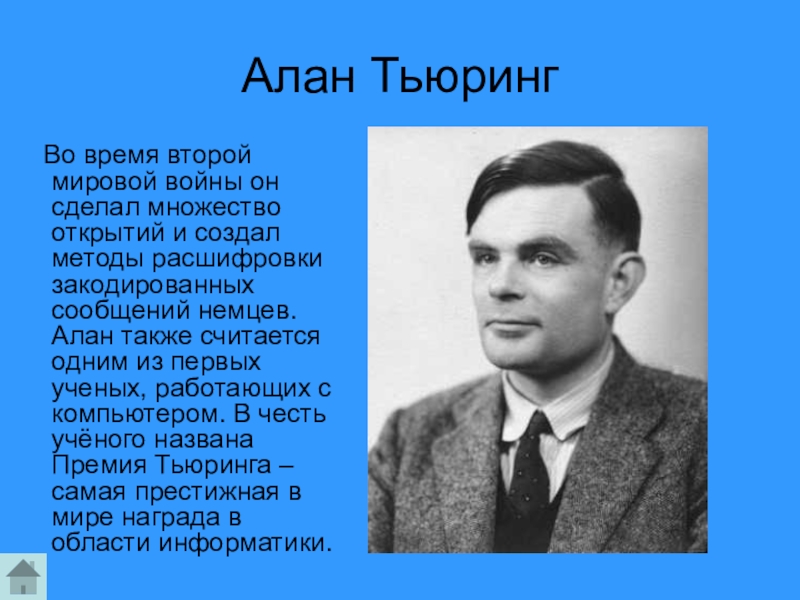 Презентация алан тьюринг на английском