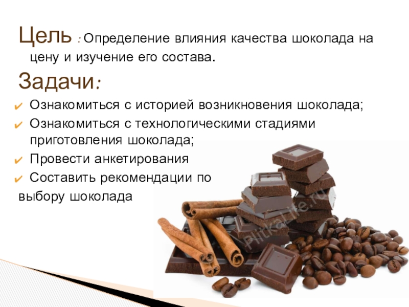 Шоколад задания. Качество шоколада. Исследование качества шоколада. Методы исследования шоколада. Рекомендации по выбору шоколада.