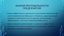 Презентация Расчет рентабельности предприятия