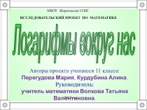 Презентация к исследовательскому проекту по математике Логарифмы вокруг нас