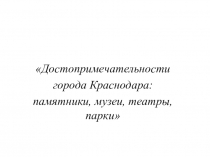 Презентация по кубановедению на тему Достопримечательности г. Краснодара.