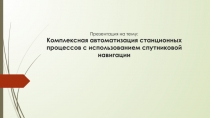 Презентация Рельсовая колеяАвтоматизация перевозочного процесса