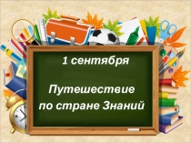 Презентация Путешествие по стране Знаний для внеклассного мероприятия в 1 классе.