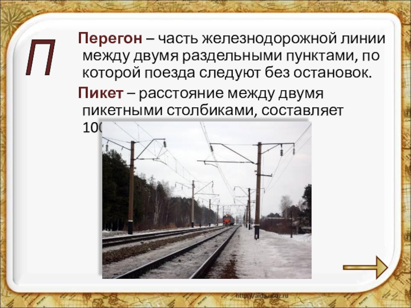 Перегон это. Перегон. Железнодорожный перегон. Пергон. Перегон ЖД схема.