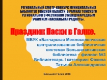 Пасха в Большой Галке