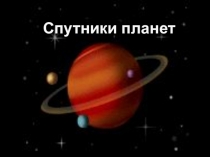 Презентация Спутники планет для кружковой работы