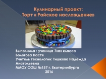 Кулинарный проект Райское наслаждение (7класс)