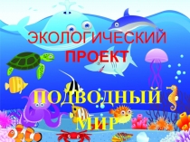 Презентация Проект Подводный мир