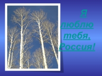 Классный час на тему Я люблю тебя, Россия (2 класс)